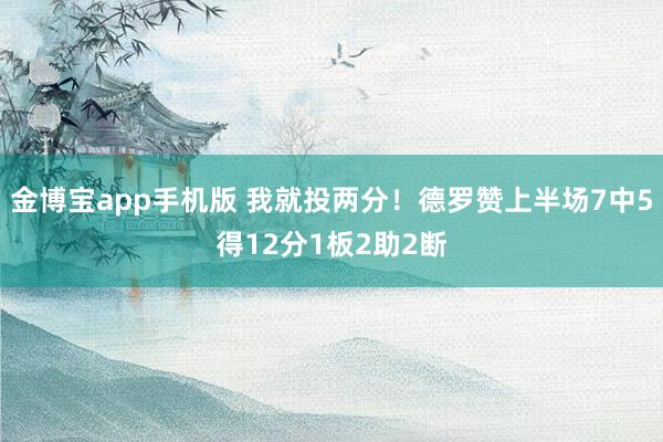 金博宝app手机版 我就投两分！德罗赞上半场7中5得12分1板2助2断