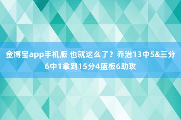 金博宝app手机版 也就这么了？乔治13中5&三分6中1拿到15分4篮板6助攻