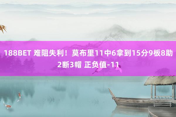 188BET 难阻失利！莫布里11中6拿到15分9板8助2断3帽 正负值-11