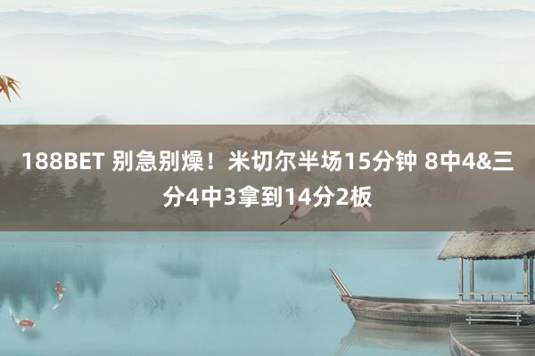 188BET 别急别燥！米切尔半场15分钟 8中4&三分4中3拿到14分2板