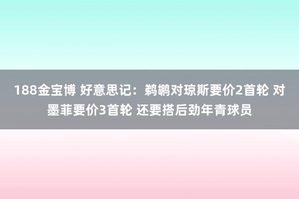 188金宝博 好意思记：鹈鹕对琼斯要价2首轮 对墨菲要价3首轮 还要搭后劲年青球员