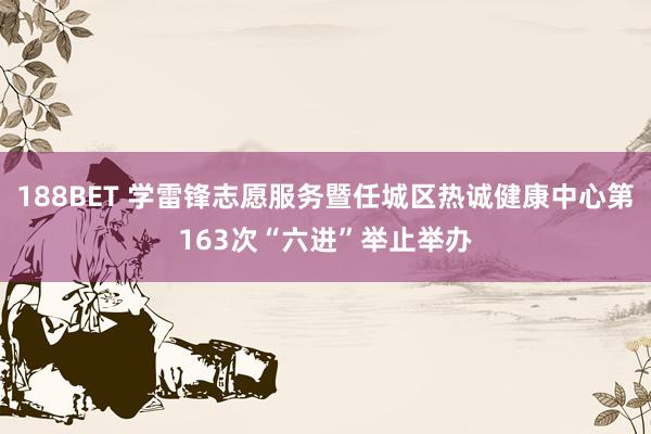 188BET 学雷锋志愿服务暨任城区热诚健康中心第163次“六进”举止举办