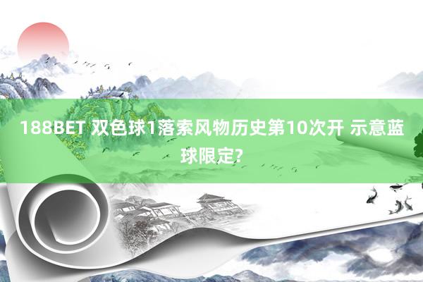 188BET 双色球1落索风物历史第10次开 示意蓝球限定?