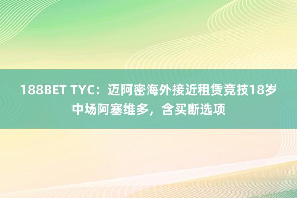 188BET TYC：迈阿密海外接近租赁竞技18岁中场阿塞维多，含买断选项