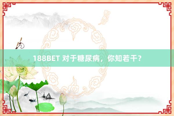 188BET 对于糖尿病，你知若干？