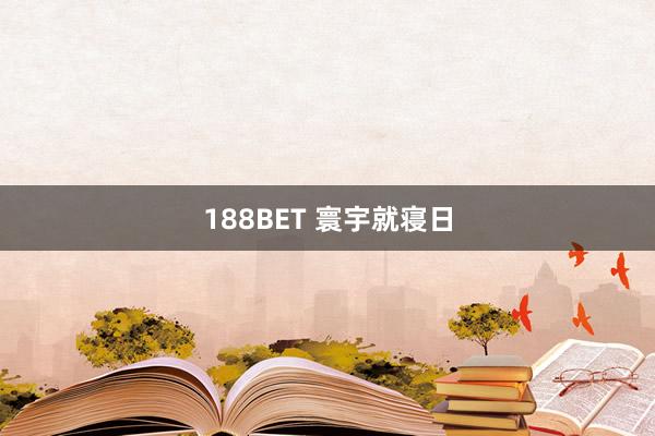 188BET 寰宇就寝日
