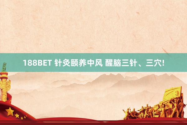 188BET 针灸颐养中风 醒脑三针、三穴!