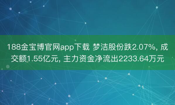 188金宝博官网app下载 梦洁股份跌2.07%， 成交额1.55亿元， 主力资金净流出2233.64万元