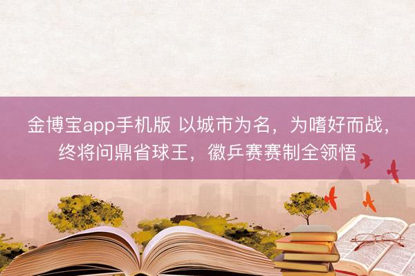 金博宝app手机版 以城市为名，为嗜好而战，<a href=