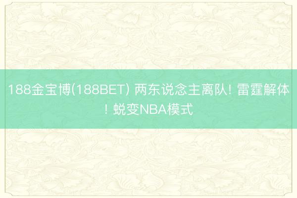 188金宝博(188BET) 两东说念主离队! 雷霆解体! 蜕变NBA模式